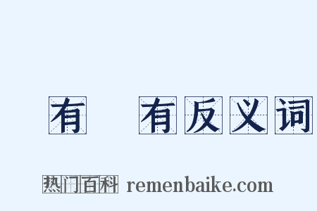 應有盡有反义词是什么意思的图片